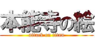 本能寺の絵 (attack on titan)