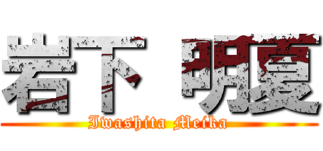 岩下 明夏 (Iwashita Meika)