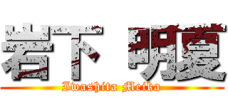 岩下 明夏 (Iwashita Meika)