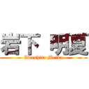 岩下 明夏 (Iwashita Meika)