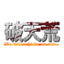 破天荒 (We will achieve an aim.)