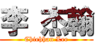 李 杰翰 (Chiehhan Lee)