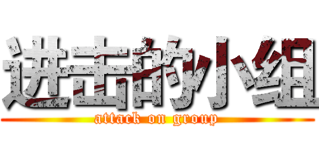 进击的小组 (attack on group)