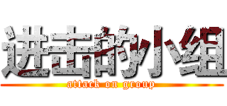 进击的小组 (attack on group)