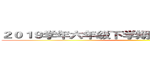 ２０１９学年六年级下学期语文期末冲刺解析   ()