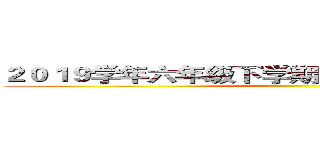 ２０１９学年六年级下学期语文期末冲刺解析   ()