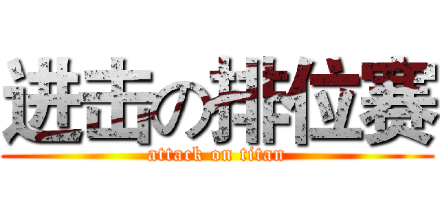 进击の排位赛 (attack on titan)
