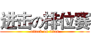 进击の排位赛 (attack on titan)