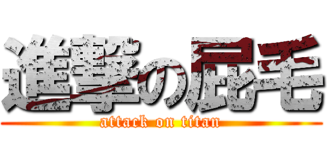 進撃の屁毛 (attack on titan)