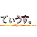 てぃうす。 (Thius、)