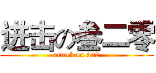 进击の叁二零 (attack on 302)