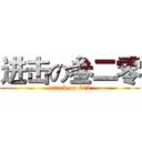 进击の叁二零 (attack on 302)