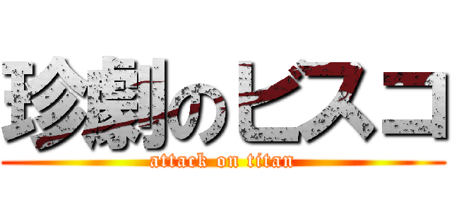 珍劇のビスコ (attack on titan)