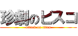 珍劇のビスコ (attack on titan)