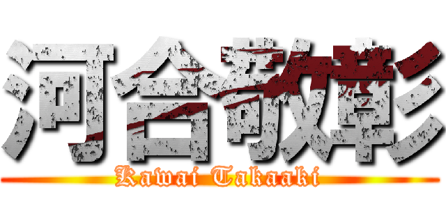 河合敬彰 (Kawai Takaaki)