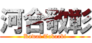 河合敬彰 (Kawai Takaaki)