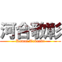 河合敬彰 (Kawai Takaaki)