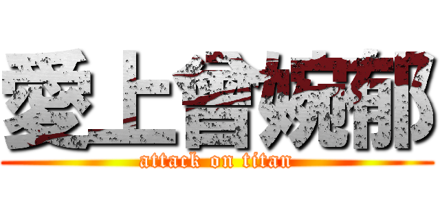 愛上曾婉郁 (attack on titan)