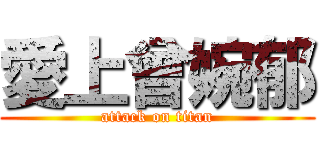 愛上曾婉郁 (attack on titan)