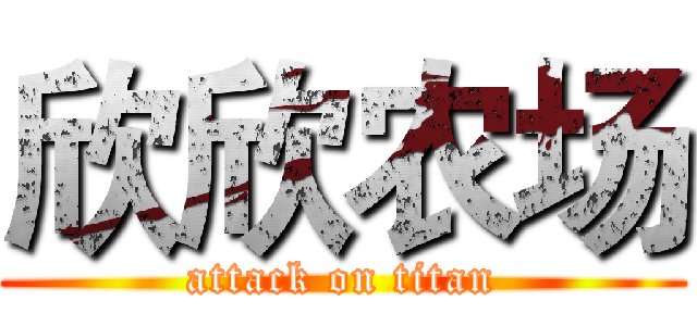 欣欣农场 (attack on titan)
