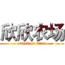 欣欣农场 (attack on titan)