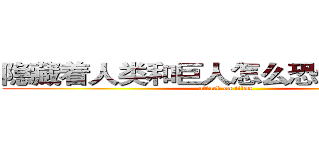 隐藏着人类和巨人怎么恐怖的秘密。 (attack on titan)