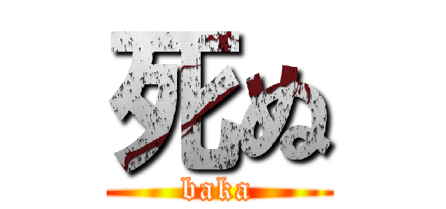 死ぬ (baka)