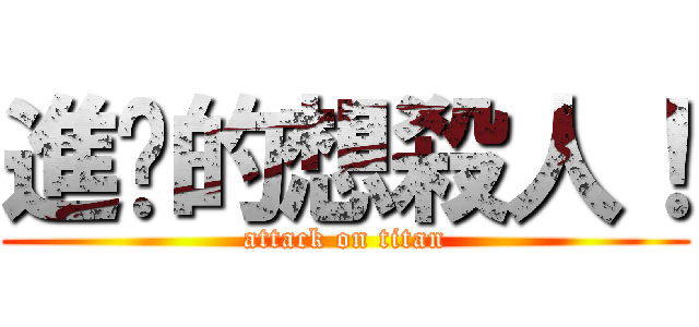 進擊的想殺人！ (attack on titan)