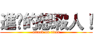 進擊的想殺人！ (attack on titan)