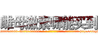 雌母激素哪能买到 (雌母激素哪能买到【电-186x2687x6963-Q278180069元-吉-药-业】我们做的是长期生意,靠的是老客户长期支持 http://sngk.net/5myTu1
)