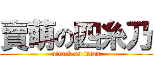 賣萌の四糸乃 (attack on titan)