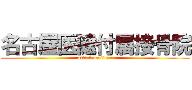 名古屋医健付属接骨院 (attack on titan)