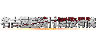 名古屋医健付属接骨院 (attack on titan)