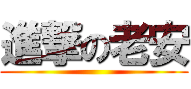 進撃の老安 ()