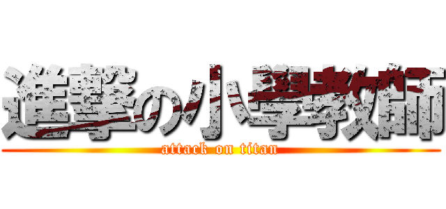 進撃の小學教師 (attack on titan)