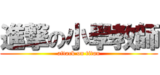 進撃の小學教師 (attack on titan)