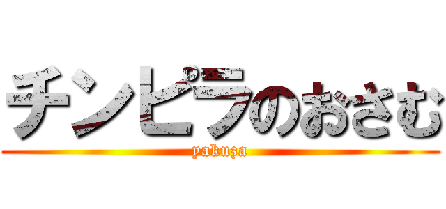 チンピラのおさむ (yakuza)