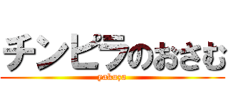 チンピラのおさむ (yakuza)