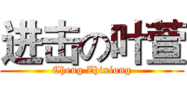 进击の叶萱 (Cheng Zhixiong)