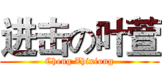 进击の叶萱 (Cheng Zhixiong)