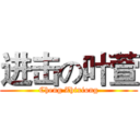 进击の叶萱 (Cheng Zhixiong)