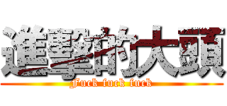 進擊的大頭 (Fuck fuck fuck)
