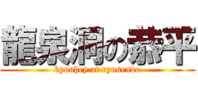 龍泉洞の恭平 (kyouhey at ryusendo)