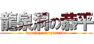龍泉洞の恭平 (kyouhey at ryusendo)