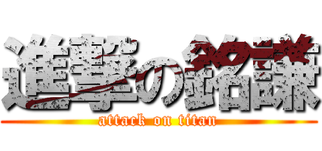 進撃の銘謙 (attack on titan)