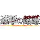 進撃の銘謙 (attack on titan)