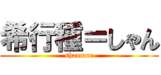 希行種＝しゃん (shantare)