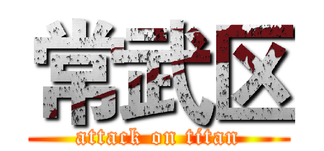 常武区 (attack on titan)