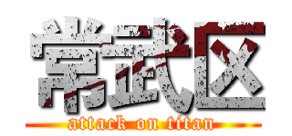 常武区 (attack on titan)