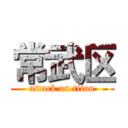 常武区 (attack on titan)